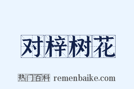对梓树花是什么意思的图片